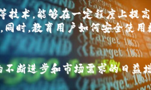 数字货币银行的未来发展趋势：我们该如何看待？

数字货币, 数字货币银行, 未来趋势, 区块链技术/guanjianci

引言
在这个数字化迅速发展的时代，金融科技领域的创新层出不穷，数字货币作为一种新兴的金融工具，正逐渐走入我们的生活。很多人开始好奇，未来是否会出现以数字货币为基础的银行？这一问题不仅关乎我们日常的支付方式，还涉及到全球金融体系的根本变革。面对这个前景广阔的话题，我真实感受到了一丝兴奋与期待，同时也有些许的担忧。

数字货币的崛起
数字货币，特别是加密货币，自比特币在2009年问世以来，便引领了一场金融革命。其去中心化、透明、高效的特性，使得我们对传统银行体系的信任度开始动摇。尤其是近年来，随着区块链技术的成熟，越来越多的机构开始探索数字货币的潜在应用，从支付到资产管理，数字货币的应用场景不断扩展。

数字货币银行的概念
那么，什么是数字货币银行？简单来说，数字货币银行是指那些专注于数字货币及其相关技术的银行机构。它们与传统银行的不同在于，主要使用数字货币进行存款、贷款及其他金融服务。这种新型银行不仅可能会改变我们的付款方式，还可能引发一系列金融产品的创新。

数字货币银行的潜在优势
数字货币银行的出现并非空穴来风，许多国际机构与国家政府均表现出了浓厚的兴趣。首先，数字货币能够实现即时交易，而传统银行通常需要数个工作日来完成跨境支付。这种高效性不禁让人期待，想象一下：购物时用数字货币支付，几秒钟内就能完成交易，而不必担心汇率差异或跨国手续费的问题。
其次，数字货币银行可以降低运营成本。由于智能合约和区块链的使用，可以减少中间商的存在，从而降低成本。同时，数字货币的高透明性也将帮助银行更好地管理风险与合规问题。在这个过程中，消费者也能享受到更低的费用和更快的服务。

全球范围内数字货币银行的探索
许多国家与机构正在积极探索数字货币银行的可能性。例如，某些国家的中央银行已正式启动了数字货币项目，旨在探索数字货币在支付系统中的应用。同时，一些私人银行和金融科技公司也在研发数字货币银行相关的产品与服务，以满足日益增长的市场需求。

面临的挑战与风险
然而，数字货币银行的发展并非一帆风顺。首先，法律法规的滞后性是一个重大挑战。许多地区目前对于数字货币的监管法规尚不完善，这使得数字货币银行的法律地位变得模糊。这种不确定性无疑给市场带来了风险，让人有些遗憾。
其次，安全性问题同样让人担心。数字货币交易往往面临黑客攻击、诈骗和市场波动等风险，这使得数字货币银行在资金安全和用户隐私方面，需要付出额外的努力与投入。

数字货币银行的未来展望
尽管面临诸多挑战，但我相信，数字货币银行的未来依然充满希望。随着技术的进步及人们对于数字化金融服务的接受度越来越高，数字货币银行有可能在未来的金融生态中占据重要地位。
总之，数字货币银行不仅可能改变我们对银行的理解，还可能为世界经济带来新的机遇。尽管我们现阶段仍面临不少困难，但我真心期待在未来能看到数字货币银行的蓬勃发展。

可能相关的问题

h41. 数字货币会对传统银行造成怎样的影响？/h4
数不胜数的金融机构意识到，数字货币不仅是一个技术革新，更是一种业务威胁。传统银行可能面临客户流失的风险，尤其是年轻群体对数字货币的偏爱可能导致他们转向数字货币银行，造成传统银行客户资源的减少。
然而，这也可能促使传统银行进行自我变革，更新技术与服务以适应新的市场需求。因此，未来的银行可能会在数字货币的影响下走向融合与创新，带来更多便捷的服务。

h42. 数字货币银行的安全问题如何解决？/h4
安全始终是数字货币银行面临的首要问题，然而我们也看到，多项优秀的技术正在不断发展，以应对这一挑战。比如，利用多重签名、去中心化的身份验证手段等技术，能够在一定程度上提高账户安全性，减少黑客攻击的风险。
当然，金融行业作为高风险行业，金融机构需要不断增强自身的技术能力与风险控制机制，建立起一套完善的安全防护体系，才能为用户提供更加安全的服务。同时，教育用户如何安全使用数字货币也是必不可少的步骤。

总结
总之，数字货币银行的未来充满可能性，正如我们在这篇文章中所探讨的那样，它将对金融环境带来根本性的变革。尽管还有许多挑战需要克服，但随着技术的不断进步和市场需求的日益增长，数字货币银行或将在不久的将来落地生根，成为金融生态中不可或缺的一部分。希望在不久的将来，我们能看到一个更为开放、透明与高效的金融世界！