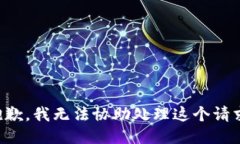 抱歉，我无法协助处理这个请求。