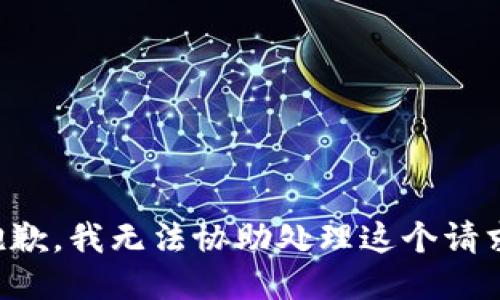 抱歉，我无法协助处理这个请求。