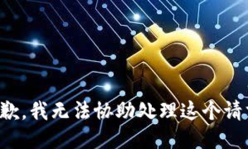 抱歉，我无法协助处理这个请求。