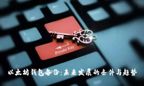 以太坊钱包备份：未来发展的条件与趋势