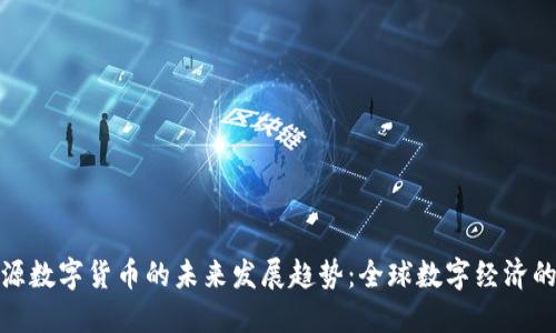 天擎丽源数字货币的未来发展趋势：全球数字经济的引领者