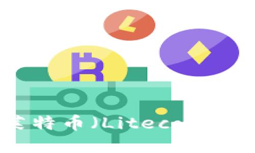 如何在TP钱包中创建莱特币（Litecoin）并了解其未来发展趋势
