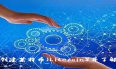 如何在TP钱包中创建莱特币（Litecoin）并了解其未