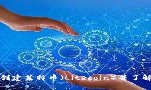 如何在TP钱包中创建莱特币（Litecoin）并了解其未来发展趋势