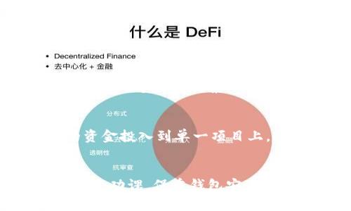 关于TP钱包私募的玩法，下面将详细介绍相关内容，包括什么是TP钱包私募，如何参与TP钱包私募，以及注意事项等。请参考以下内容。

什么是TP钱包私募？
TP钱包（TokenPocket Wallet）作为一款多链数字货币钱包，提供便捷的数字资产管理和交易功能。在区块链和加密资产快速发展的背景下，越来越多的项目选择通过私募的方式来筹集资金，而TP钱包私募就是其中一种重要的资金筹集方式。私募是指项目方在公开发行之前，通过非公开的方式向特定的投资者募集资金，通常面向机机构投资人、高净值个人以及加密货币领域的专业人士。

如何参与TP钱包私募？
参与TP钱包私募并不是一件简单的事情，作为投资者，你需要了解一些基本的流程：

h41. 了解项目背景/h4
在决定参与某个私募之前，首先要对该项目进行详细的研究。了解项目的白皮书，分析其技术架构、团队背景、市场前景和竞争力等。如果可能，参与项目方的社区沟通，积极发言并提问会有助于更深入理解项目。

h42. 申请加入私募群组/h4
项目方通常会在社交平台上建立私募群组（例如Telegram、Discord等），投资者可以通过加入这些群组来获取最新的动态和参与机会。请注意，很多私募项目都是有名额限制的，尽早加入群组会提高参与的几率。

h43. 理解投资条款/h4
每个私募项目都会有相应的投资条款，例如认购价格、最低投资额度、锁仓期等。阅读并理解这些条款是至关重要的，否则可能会在投资后面临各种问题。在投资之前，可以和项目方沟通，确认自己对条款的理解是否一致。

h44. 完成投资/h4
在确认所有条款之后，可以通过合约签署完成投资。在此过程中，请务必维护好自己的钱包安全，注意保护私钥。基于智能合约的操作尽量在信任的链上进行，同时确保网络状况良好。

注意事项
当然，参与TP钱包私募并不容易，需要投资者保持警惕，并注意以下几点：

h41. 投资风险/h4
私募投资虽然有较高的收益潜力，但是风险也不容小觑。许多项目在上线后未能如预期发展，甚至某些项目可能存在违规或欺诈的情况。在参与投资前，应该做好充分的调研，尽量避免盲目跟风。

h42. 关注团队背景/h4
项目团队的背景及其历史至关重要。研究团队成员的过往成就、工作经历以及获得的认可等，可以大致判断项目的可信度。通常情况下，一个实力雄厚、经验丰富的团队会使项目更具有可信性。

h43. 社区反馈/h4
加密社区的反馈往往能反映项目的真实状况。在参与任何项目之前，可以通过阅读社区的讨论，与其他投资者互动，了解他们的观点和见解。这不仅能帮助你找到潜在的投资机会，也能避免潜在的风险。

h44. 保持信息透明/h4
项目方有责任保持信息透明，监管者和投资者只能期待项目方能给出详细清晰的进展报告，确保投资者能够实时了解项目动态。

潜在问题
参与TP钱包私募时，投资者可能会面临一些问题，以下是两个常见问题的详细讨论：

h4问题一：如何判断一个私募项目的优劣？/h4
在这个快速变化的市场中，如何判断一个私募项目的优劣是许多投资者共同关心的问题。我真心觉得，判断项目的优劣首先要从团队实力出发。投资者可以进一步分析团队的过往经验与成功案例。其次，项目的市场需求也是一个关键因素，开发的产品或服务是否真的解决了现实中的问题？其潜在市场容量有多大？br同时，阅读项目的白皮书以及社区的反馈也是不可或缺的一步。项目方是否能有效地沟通并回应投资者的疑问，直接影响群众对于项目的信任度。

h4问题二：参与私募后如何管理风险？/h4
投资者参与私募后，如何管理风险也是一个十分重要的问题。有点遗憾的是，很多人因忽视风险管理而导致损失。因此，积极关注市场动态，及时调整投资策略非常必要。同时，分散投资也可以有效降低风险，不要将所有的资金投入到单一项目上。br此外，投资者还应该设置合理的止损措施，定义好自己的投资目标与接受的风险范围。在达到某一预设目标时要及时止盈，避免贪心导致的损失。

结语
总之，TP钱包私募的玩法涉及多个方面，从研究项目背景到完成投资决策，甚至后期的风险管理，都需要认真对待。唯有这样，投资者才能更好地把握机会，获取潜在的收益。同时，大家在参与私募项目时一定要保持谨慎，做足功课，保重钱包安全，让自己的投资之路走得更加稳健。