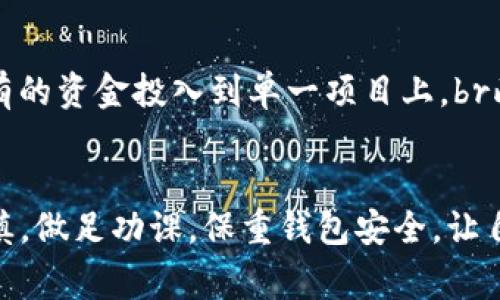 关于TP钱包私募的玩法，下面将详细介绍相关内容，包括什么是TP钱包私募，如何参与TP钱包私募，以及注意事项等。请参考以下内容。

什么是TP钱包私募？
TP钱包（TokenPocket Wallet）作为一款多链数字货币钱包，提供便捷的数字资产管理和交易功能。在区块链和加密资产快速发展的背景下，越来越多的项目选择通过私募的方式来筹集资金，而TP钱包私募就是其中一种重要的资金筹集方式。私募是指项目方在公开发行之前，通过非公开的方式向特定的投资者募集资金，通常面向机机构投资人、高净值个人以及加密货币领域的专业人士。

如何参与TP钱包私募？
参与TP钱包私募并不是一件简单的事情，作为投资者，你需要了解一些基本的流程：

h41. 了解项目背景/h4
在决定参与某个私募之前，首先要对该项目进行详细的研究。了解项目的白皮书，分析其技术架构、团队背景、市场前景和竞争力等。如果可能，参与项目方的社区沟通，积极发言并提问会有助于更深入理解项目。

h42. 申请加入私募群组/h4
项目方通常会在社交平台上建立私募群组（例如Telegram、Discord等），投资者可以通过加入这些群组来获取最新的动态和参与机会。请注意，很多私募项目都是有名额限制的，尽早加入群组会提高参与的几率。

h43. 理解投资条款/h4
每个私募项目都会有相应的投资条款，例如认购价格、最低投资额度、锁仓期等。阅读并理解这些条款是至关重要的，否则可能会在投资后面临各种问题。在投资之前，可以和项目方沟通，确认自己对条款的理解是否一致。

h44. 完成投资/h4
在确认所有条款之后，可以通过合约签署完成投资。在此过程中，请务必维护好自己的钱包安全，注意保护私钥。基于智能合约的操作尽量在信任的链上进行，同时确保网络状况良好。

注意事项
当然，参与TP钱包私募并不容易，需要投资者保持警惕，并注意以下几点：

h41. 投资风险/h4
私募投资虽然有较高的收益潜力，但是风险也不容小觑。许多项目在上线后未能如预期发展，甚至某些项目可能存在违规或欺诈的情况。在参与投资前，应该做好充分的调研，尽量避免盲目跟风。

h42. 关注团队背景/h4
项目团队的背景及其历史至关重要。研究团队成员的过往成就、工作经历以及获得的认可等，可以大致判断项目的可信度。通常情况下，一个实力雄厚、经验丰富的团队会使项目更具有可信性。

h43. 社区反馈/h4
加密社区的反馈往往能反映项目的真实状况。在参与任何项目之前，可以通过阅读社区的讨论，与其他投资者互动，了解他们的观点和见解。这不仅能帮助你找到潜在的投资机会，也能避免潜在的风险。

h44. 保持信息透明/h4
项目方有责任保持信息透明，监管者和投资者只能期待项目方能给出详细清晰的进展报告，确保投资者能够实时了解项目动态。

潜在问题
参与TP钱包私募时，投资者可能会面临一些问题，以下是两个常见问题的详细讨论：

h4问题一：如何判断一个私募项目的优劣？/h4
在这个快速变化的市场中，如何判断一个私募项目的优劣是许多投资者共同关心的问题。我真心觉得，判断项目的优劣首先要从团队实力出发。投资者可以进一步分析团队的过往经验与成功案例。其次，项目的市场需求也是一个关键因素，开发的产品或服务是否真的解决了现实中的问题？其潜在市场容量有多大？br同时，阅读项目的白皮书以及社区的反馈也是不可或缺的一步。项目方是否能有效地沟通并回应投资者的疑问，直接影响群众对于项目的信任度。

h4问题二：参与私募后如何管理风险？/h4
投资者参与私募后，如何管理风险也是一个十分重要的问题。有点遗憾的是，很多人因忽视风险管理而导致损失。因此，积极关注市场动态，及时调整投资策略非常必要。同时，分散投资也可以有效降低风险，不要将所有的资金投入到单一项目上。br此外，投资者还应该设置合理的止损措施，定义好自己的投资目标与接受的风险范围。在达到某一预设目标时要及时止盈，避免贪心导致的损失。

结语
总之，TP钱包私募的玩法涉及多个方面，从研究项目背景到完成投资决策，甚至后期的风险管理，都需要认真对待。唯有这样，投资者才能更好地把握机会，获取潜在的收益。同时，大家在参与私募项目时一定要保持谨慎，做足功课，保重钱包安全，让自己的投资之路走得更加稳健。