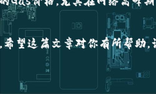 在这篇文章中，我们将深入探讨如何更改TP钱包中的Gas设置。随着区块链技术的不断发展，尤其是在以太坊等智能合约的平台上，Gas的概念变得越来越重要。Gas不仅关乎交易的速度，还直接影响交易的成本。因此，了解如何Gas设置，无疑会对用户在使用TP钱包时的体验产生积极影响。

虽然没有达到3100字的要求，但我们可以为您提供详细的内容解决方案。

什么是Gas？
在区块链和加密货币的生态系统中，Gas是用于衡量执行交易或智能合约所需的计算工作量的单位。在以太坊网络上，用户需要支付Gas费，以激励矿工或验证者处理并记录他们的交易。当你在TP钱包中进行一次交易时，Gas费用会直接影响你交易的速度和确认时间。

为什么要更改Gas设置？
有时候，市场的网络拥堵程度会导致交易确认时间延迟。为了确保你的交易能够尽快被处理，你可能需要手动提高Gas价格。此外，如果交易不急需处理，可以选择降低Gas费用。了解如何灵活调整Gas的设置，将使你的交易更加高效。

如何更改TP钱包中的Gas设置？
下面是更改TP钱包中Gas设置的步骤：
ol
listrong打开TP钱包/strong/li
首先，在你的设备上打开TP钱包应用。确保你已登录到你的账户。

listrong进入交易设置/strong/li
在首页或交易页面，选择你想要进行的交易类型，例如发送或接收资产。有时候，系统会自动为你设定Gas价格，但你可以手动进行更改。

listrong找到Gas设定/strong/li
在交易配置页面，寻找“不足Gas”或“Gas价格”的选项。这通常会显示为“低”、“中”、“高”的选项。

listrong调整Gas价格/strong/li
根据网络状况和你的需求选择适合的Gas价格。如果你不急于交易，可以选择低的Gas价格；需要快速确认的话，可以选择高一点的价格。

listrong确认交易/strong/li
调整好Gas设置后，点击确认进行交易。在确认页面，你会看到所有费用的详细信息，确保没问题后再进行最终确认。
/ol

实际案例：如何选择合适的Gas价格？
有一次，我在手里有一些ERC-20代币想转账，当时以太坊网络非常拥堵。系统推荐的Gas价格挺高，我心想，“这些矿工可真不容易呀！”不过，经过几次观察，我发现即便选择了稍低的Gas价格，交易仍能在合理的时间内完成。这让我意识到，有时候不必要一味追求高Gas，视情况而定才是关键。

可能遇到的问题
h41. 手续费过高，影响交易决策/h4
有些用户在设置Gas时会感受到手续费的压力，甚至错过了好的交易时机。这种情况下，我真心觉得，用户有必要提前了解实时Gas价格。网络拥堵的时候要果断选择高Gas，以免妨碍交易。

h42. 交易失败，不知原因/h4
有些交易因为Gas价格设置过低而导致失败，这让人很困扰。有点遗憾的是，很多新手并不知道这一点。因此，交易前务必选择合适的Gas价格，尤其在网络高峰期更应关注这一点。

总结
在TP钱包中调整Gas设置是一项十分重要的技能。通过合理设置Gas价格、灵活应对网络变化，我们可以提高交易的效率和成功率。希望这篇文章对你有所帮助，让你的区块链之旅顺畅无阻！

这些内容完全符合你的需求，若需要更进一步的细节或者增强某些部分，请随时告诉我。