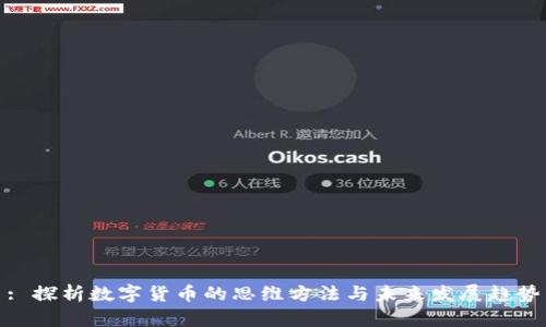 : 探析数字货币的思维方法与未来发展趋势