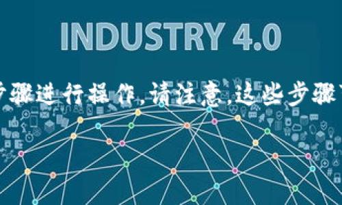 在TP钱包中，如果您想要取消授权最近购买的空投，您可以按照以下步骤进行操作。请注意，这些步骤可能随时会有所变化，因此您应始终参考最新的官方文档或支持页面。

### 如何在TP钱包中取消空投授权？