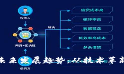 数字货币公司未来发展趋势：从技术革新到市场规范化