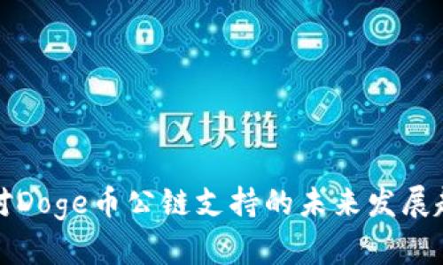 TP钱包对Doge币公链支持的未来发展趋势分析