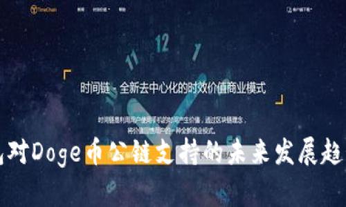 TP钱包对Doge币公链支持的未来发展趋势分析