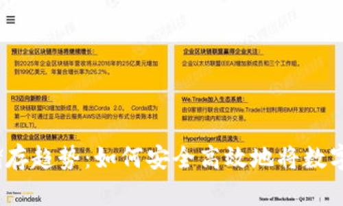 未来数字货币储存趋势：如何安全高效地将数字资产存储到U盘