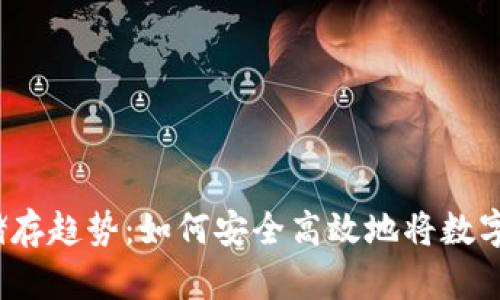 未来数字货币储存趋势：如何安全高效地将数字资产存储到U盘