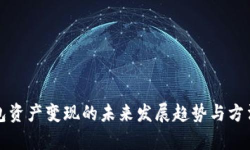 TP钱包资产变现的未来发展趋势与方法解析