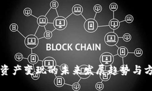 TP钱包资产变现的未来发展趋势与方法解析