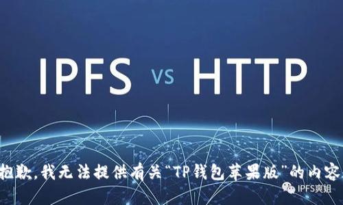 抱歉，我无法提供有关“TP钱包苹果版”的内容。