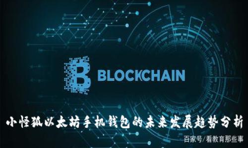 小怪狐以太坊手机钱包的未来发展趋势分析