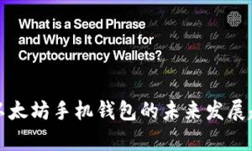 小怪狐以太坊手机钱包的未来发展趋势分析