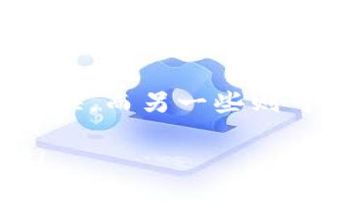 很高兴为您解答关于TP钱包代币提现的方法。TP钱包作为一种支持多种加密货币和代币的数字钱包，用户在使用过程中可能会遇到提现的问题。以下是提款操作的一些详细步骤和注意事项，希望能对您有所帮助。

TP钱包代币提现步骤

1. **打开TP钱包**: 首先，请确保您已经打开了钱包，并且在登录状态。在登录后，您将看到主界面上显示的资产信息。

2. **选择代币**: 在钱包界面，找到您想要提现的代币。TP钱包支持多种数字资产，因此请仔细选择您希望提现的代币。

3. **进入提现界面**: 点击所选代币后，您将进入该代币的详细信息页面。在这个页面上，可以找到“提现”或“转账”选项。

4. **输入提现信息**: 在提现界面，您需要输入一些关键信息，包括提现金额和接收地址。如果您将代币转到其他平台，请确保输入正确的地址，以避免资产丢失。

5. **确认信息**: 在提交提现请求之前，请再次检查您输入的信息是否准确无误，避免因信息错误导致的提现失败。

6. **提交请求**: 一旦确认信息无误，点击“提交”按钮进行提现。系统可能会要求您输入密码或进行其他形式的身份验证。

7. **查看提现记录**: 提交后，您可以在“交易记录”或“提现记录”中查看您的提现状态，确认资金是否已到账。

注意事项

提现时请注意以下事项，以确保您的资金安全:

1. **选择合规的交易平台**: 选择信誉良好的交易平台进行提现，确保其支持您所选的代币，避免因为平台不支持导致的提现失败。

2. **确认网络费用**: 每次提现操作都需要支付一定的网络费用（Gas fee），建议提前确认费用情况，以避免金额不足而无法完成提现。

3. **确保资产安全**: 在进行任何转账操作之前，务必确保您使用的是官方渠道，避免通过钓鱼网站或应用程序进行操作，以保护您数字资产的安全。

常见问题解答

strong1. 为什么我的提现请求被拒绝？/strong

这是一个非常常见的情况，可能有以下几个原因:

1. **地址错误**: 您可能输入了错误的提现地址，导致请求被拒绝。务必再三确认接收地址的准确性。

2. **网络费用不足**: 如果您的账户余额不足以支付网络费用，提现请求也会被拒绝。

3. **平台限制**: 某些平台对新用户或特定类型的账户可能会有提现限制，如需追加身份验证或等待一定的时间。

4. **技术问题**: 有时候由于网络或平台的技术问题，新提出的提现请求可能会被暂时拒绝，这种情况下建议耐心等待或联系客服咨询。

strong2. 提现时长一般需要多久？/strong

提现所需时间一般取决于几个因素:

1. **区块链网络拥堵情况**: 在高峰期，区块链网络交易拥塞会导致提现确认时间延迟，这种情况下可能需要数小时甚至数天。

2. **平台处理时间**: 不同的交易平台处理提现请求的时间也有所不同，有的平台会在请求提交后进行人工审核，这样可能会延迟到账时间。

3. **代币类型**: 不同类型的代币在提现时所需的确认时间也有所不同，某些代币的处理速度较快，而另一些则可能较慢。

最后，真心希望这些信息能帮助您顺利完成TP钱包的代币提现。如果还有其他问题，欢迎随时询问！
