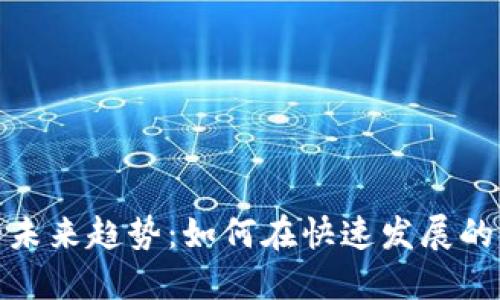 数字货币引流的未来趋势：如何在快速发展的市场中抢占先机