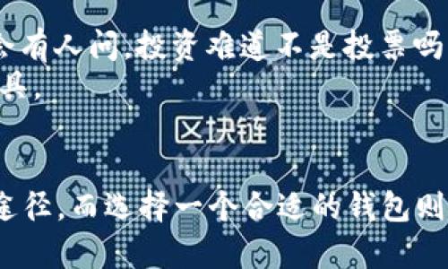   深入探讨QTUM钱包的未来发展趋势与投资前景 / 
 guanjianci QTUM, 钱包, 区块链, 投资 /guanjianci 

引言
当谈到数字货币的时候，钱包的选择无疑是每一个投资者必须面临的重要决策之一。尤其是在众多加密货币中，QTUM作为一种结合了比特币与以太坊优点的区块链项目，其钱包的未来发展更是让人期待。真心觉得，选择一个安全、方便、功能强大的钱包，不仅可以保护我们的资产，更能帮助我们更好地参与到区块链的生态系统中。

QTUM是什么?
QTUM是一个开源的区块链平台，旨在实现比特币的支付功能和以太坊的智能合约的结合。QTUM的核心目标是为企业提供一个可靠的基础设施，帮助他们实现去中心化的应用开发。这意味着QTUM不仅仅是一个单纯的加密货币，更是一个智能合约平台，具备极大的应用潜力。在这个快速发展的科技时代，QTUM似乎找到了自己的位置。

QTUM钱包概述
QTUM钱包就如同是你去银行的保险箱，存放着重要的资产。QTUM钱包分为热钱包和冷钱包两种类型。热钱包通过互联网连接，可以方便用户随时随地进行交易；而冷钱包则相对安全，通常是离线存储，非常适合长期持有。针对不同类型的用户，QTUM提供了多种钱包选择，让每个人都能找到适合自己的那一款。

未来的发展趋势
在加密货币市场中，技术的不断演进与用户需求的变化推动着钱包的发展。对于QTUM钱包来说，其未来趋势主要体现在以下几个方面：

h41. 安全性将进一步增强/h4
近年来，数字货币钱包的安全问题屡见不鲜，使得用户对钱包的安全性产生了更高的要求。QTUM钱包必将继续加强其安全机制，比如通过多层加密、双重身份验证等手段来保护用户资产的安全。每次听到数字货币钱包被黑客攻击的新闻，心中总会有些许遗憾，希望未来能够看到更坚实的安全保障。

h42. 用户体验会更加友好/h4
随着技术的不断发展，钱包的用户界面也在不断。QTUM钱包在用户体验方面的努力将会成为其未来的一大亮点。比如，简化的操作流程、直观的界面设计以及多语言支持，都将帮助更多新手用户轻松上手。想象一下，当你打开钱包时，轻松便捷的操作让你感到无比舒适，这是多么令人愉悦的体验啊！

h43. 多功能集成/h4
传统的钱包仅仅是存储和管理资产的工具，而未来的QTUM钱包将可能集成更多的功能，比如与去中心化金融(DeFi)协议的深度合作，使用户可以在钱包内直接进行借贷、交易等操作。这种功能的整合，将进一步提升钱包的使用价值。

h44. 支持更多类型的资产/h4
未来，随着数字资产种类的不断增加，QTUM钱包也将面临着支持更多类型资产的挑战和机遇。支持多种资产能够吸引更多用户使用QTUM钱包，不仅限于QTUM本身，还可能包括各种代币和其他区块链资产。每当看到新的资产被添加到钱包中，真的会有一种莫名的兴奋感。

相关问题解析

h4问题一：QTUM钱包如何确保用户资产的安全?/h4
在数字货币领域，安全性一直是用户关注的重中之重。QTUM钱包为了保证用户资产的安全，采取了多种安全策略。例如，采用先进的数据加密技术来保护用户的私钥，确保其不被黑客获取。此外，QTUM还引入了多重签名机制，只有经过多位账户授权才能进行资金转移，从而大大降低了资金被盗的风险。提高安全性的同时，QTUM钱包也不断鼓励用户采取良好的安全习惯，比如定期更换密码、启用两步验证等，通过这些措施的结合，确保用户的资产拥有足够的安全保护。

h4问题二：QTUM钱包的使用场景有哪些?/h4
QTUM钱包作为一种多功能的钱包，其使用场景非常广泛。从个人用户到企业用户，各种使用场景都能找到QTUM钱包的身影。对于个人用户而言，QTUM钱包不仅可以用来存储QTUM，还能够进行日常交易，参与投资。可能会有人问，投资难道不是投票吗？其实更多的是在参与到QTUM生态的建设中。
对于企业用户，则可以通过QTUM钱包来进行智能合约操作，发布他们自己的代币。企业用户通过QTUM钱包的集成功能，很可能会在进行投资和业务拓展中找到新的契机，而QTUM钱包正是他们在数字经济时代的得力工具。

总结
总而言之，QTUM钱包的未来发展潜力无可限量。我们可以期待，随着技术的持续进步和市场需求的变化，QTUM钱包将会在安全性、用户体验、多功能集成等多个方面不断提升。真心觉得，投资数字货币是一个改变生活的途径，而选择一个合适的钱包则是你迈出这一步的第一步。希望未来能够看到更多人在这一领域获得成功，真心祝愿QTUM钱包能在日益激烈的竞争中，保有自己独特的价值与优势。