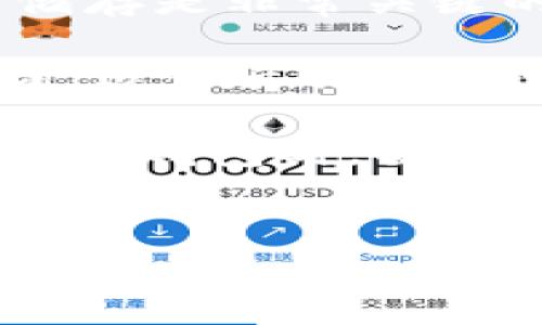 要销售以太坊币（ETH），你可以按照以下步骤来进行操作。这些步骤将帮助你安全、便捷地实现币的转让。

1. 选择合适的平台

在出售以太坊币之前，你需要选择一个可靠的交易平台。这些平台可以是去中心化交易所（DEX）或中心化交易所（CEX）。一些知名的中心化交易所包括Binance、Coinbase、Kraken等，而去中心化交易所如Uniswap、SushiSwap等则不需要你进行账户注册。


2. 创建账户

如果你选择的是中心化交易所，你需要先在该平台上创建一个账户。注册时，请确保使用复杂的密码，并开启双重身份验证（2FA），以增强账户的安全性。在去中心化交易所，你通常只需连接你的数字钱包，例如MetaMask，便可直接进行交易。


3. 将以太坊转入交易所

无论你选哪个平台，你都需要将持有的以太坊币转入该平台。在你的数字钱包中，获取你的交易所以太坊接收地址，并通过钱包进行转账。在这个过程中，请双重检查你复制的地址是否正确，以免造成不可逆的损失。


4. 设置出售订单

一旦你的以太坊币成功到账，你就可以设置出售订单。根据你的需求，你可以选择限价单（在你设定的价格卖出）或市价单（按当前市场价格卖出）。了解市场波动趋势是选择出售时机的重要因素。


5. 进行出售

设定好了出售订单后，你就可以执行交易。确认所有订单信息无误后，提交交易。请耐心等待交易确认，通常会根据网络拥堵情况有所不同。


6. 提取资金

一旦交易完成，你可以将卖出后获得的法币或其他数字资产提取到你的银行账户或数字钱包中。记得关注提取手续费和处理时间，以避免不必要的延迟。


7. 注意安全

出售以太坊币时，请时刻保持警惕，避免受到网络钓鱼和诈骗的侵袭。使用强密码、定期更新安全设置，并仔细核实所有交易和地址，有助于保护你的资产安全。


相关问题

Q1: 比特币和以太坊有什么区别？

真心觉得，很多人常常把比特币（BTC）和以太坊（ETH）混淆，其实它们在很多方面有着显著的不同。比特币是第一种加密货币，主要被视为数字黄金，用于价值储存和转移。以太坊则不仅是一种货币，更是一个智能合约平台。ETH允许开发者构建去中心化应用（DApps），这些应用可以在不需要中介的情况下进行交互。


以太坊的区块链支持复杂的合约和程序，而比特币更加专注于简单且安全的交易。虽然两者都在区块链技术的基础上运行，但它们的用途和潜力有所不同，这也是投资者在选择时需要考虑的重要因素。


Q2: 卖出以太坊后，怎样储存其他数字货币？

对于数字货币的存储，我有一点遗憾的是，很多人并没有正确意识到安全存储的重要性。在卖出以太坊或其他数字货币后，选择一个合适的钱包进行储存是非常关键的。你可以选择热钱包（在线钱包）和冷钱包（离线钱包）。

热钱包方便快捷，适合日常交易和存储少量资产，但它们相比冷钱包更容易受到黑客攻击。冷钱包，比如硬件钱包，则是将数字货币离线存储，安全性高，适合长期持有大额资产。如果你打算长时间不动这些资产，建议使用冷钱包来增加安全性。

无论选择哪种方式，确保备份你的恢复种子和密码。如果你错过了这些信息，你可能会失去访问你资产的权限，损失将是不可逆转的。因此，投资者在选择钱包时，要仔细评估自己的需求与风险。


希望这些信息对你有帮助，若还有其他问题，欢迎随时问我！