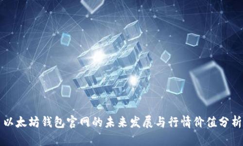 以太坊钱包官网的未来发展与行情价值分析
