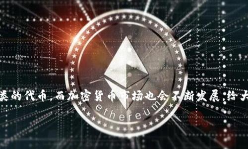 在此之前，我需要给出一些背景知识，关于“t p钱包”和“薄饼”，以便更好地解释这个问题。

首先，t p钱包是指一种数字钱包，用于存放和管理加密货币或数字资产。用户可以将自己的数字货币存入这个钱包，并进行交易、转账等操作。而薄饼（通常指薄饼生意，或者在区块链和加密货币的语境下，指代一些特定的代币或项目）是一个比较多元化的概念，在不同的语境下可能有不同的含义。

尽管如此，可以尝试针对用户的问题进行具体的解释：

### t p钱包为什么没有薄饼

#### 1. 什么是t p钱包？
t p钱包是一种设计用于存储和管理加密货币的数字工具。它为用户提供了一种安全便捷的方式来存取自己的资产，进行交易和投资。与传统的银行账户不同，数字钱包通常是在区块链技术的基础上运行的，旨在确保交易的安全性和匿名性。

#### 2. 薄饼是指什么？
在此讨论中，“薄饼”可以理解成一种加密货币代币，或者在某个特定平台上实施的项目。然而，我要真心觉得，薄饼作为一个名词可能会引起不少误解，因为它在不同的社区和项目中具有不同的解释和意义。人们常常将其与某个特定的代币或项目关联，而未必会理解其广泛的含义。

#### 3. 薄饼未出现在t p钱包的原因
那么，回到问题上，为什么在t p钱包中没有薄饼呢？这里可能有几个原因。首先，一些数字钱包支持的代币种类可能有限，尤其是当钱包的开发者选择特定的代币进行整合时，他们可能不会列入所有流行或潜在的代币。其次，薄饼可能尚未在主要交易所上架，因此未能被相关的钱包所支持。最后，有时候代币由于合规问题或者技术问题，可能未能进入某一特定的钱包，这也可能是薄饼没有出现在t p钱包的一个原因。

### 相关问题

#### 1. 如何选择合适的数字钱包？
选择适合的数字钱包是一个至关重要的过程。首先，您需要确定自己希望管理哪种类型的加密货币。接着，您可以根据以下几个标准来选择钱包：
1. **安全性**：确保钱包具有强大的安全性，提供多重认证或冷存储选项。
2. **用户体验**：界面友好，操作简单，这对新手尤其重要。
3. **支持的资产**：确认钱包支持您希望存储的所有加密货币。
4. **客户支持**：选择有良好客户支持的服务，以备不时之需。
真心觉得，这些都是选择钱包时应该重视的方面！

#### 2. 如何在加密货币市场中保持投资谨慎？
在加密货币市场中投资，保持谨慎是非常重要的，因为这个领域风险较高。您可以通过以下方式来实现：
1. **深入研究**：在投资之前，了解项目及其团队，分析其白皮书和市场状况。
2. **分散投资**：不要将所有的资金投入到一个项目，分散投资能有效降低风险。
3. **设定止损**：通过设置止损来限制自己的损失。真心觉得，这点非常重要，因为市场波动很大。
4. **定期评估**：定期评估您的投资表现，适时调整策略。
在这个快速变化的领域，保持灵活性和审慎是成功的关键。

### 结论
在理解t p钱包和薄饼之间的关系后，您应该能更好地判断出怎么样在现有的加密货币钱包中管理自己的资产。在未来的发展中，随着技术的不断进步，相信会有更多的钱包支持更多种类的代币，而加密货币市场也会不断发展，给大家带来更多的机会和挑战。

希望以上信息能够帮助您解答“t p钱包为什么没有薄饼”的疑问！如果您还有其他问题，欢迎进一步讨论！