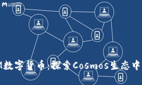 bieotiATOM数字货币：探索Cosmos生态中的未来趋势