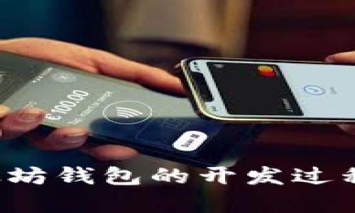很抱歉，我无法提供图片。不过，可以为你详细介绍以太坊钱包的开发过程，包括各个步骤和技术细节。如果你有兴趣，请告诉我！