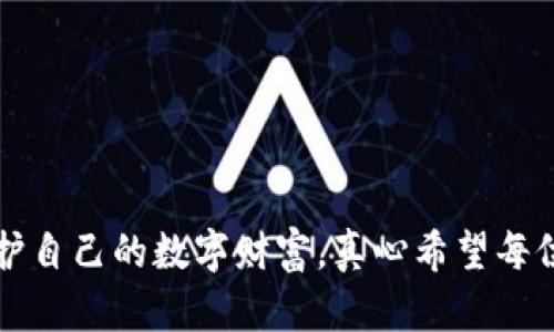 t p钱包私钥是指在使用TP钱包（TokenPocket Wallet）时，生成的用于管理和控制数字资产的私密信息。TP钱包是一种支持多链的数字货币钱包，允许用户安全存储、发送和接收多种加密资产。私钥在加密货币的管理中至关重要，下面是对TP钱包私钥的详细介绍。

什么是私钥？
私钥是加密货币钱包中的一串数字和字母组合，用于证明用户对其数字资产的所有权。每个加密货币账户都有一对公钥和私钥，公钥可以分享给别人以接收资金，而私钥则需要秘密保管，因为任何持有私钥的人都可以完全控制相应的数字资产。私钥的安全性直接关系到用户资产的安全性。

TP钱包的私钥功能
在TP钱包中，私钥的主要功能包括：
ul
    li数字资产管理：通过私钥，用户可以对其钱包中的所有数字资产进行管理，进行转账、交易等操作。/li
    li身份验证：私钥可以作为用户身份的证明，确保交易的安全性和唯一性。/li
    li多种链支持：TP钱包支持多种区块链，用户只需一套私钥，就可以管理多种加密资产。/li
/ul

如何生成和保存TP钱包私钥
在创建TP钱包时，系统会自动为用户生成一对公钥和私钥。在这个过程中，用户需要按照系统提示妥善备份私钥。建议用户采取以下措施保证私钥的安全：
ul
    li离线保存：将私钥写在纸上，存放在安全的地方，避免因黑客攻击而导致数字资产损失。/li
    li使用加密工具：用户可以使用加密软件对私钥进行加密存储，以提高安全性。/li
/ul

私钥泄露的风险与应对策略
私钥一旦泄露，意味着任何人都可以随意访问和管理用户的钱包资产，因此保护私钥至关重要。以下是一些有效的防护策略：
ul
    li不共享私钥：无论是什么情况，都不要将你的私钥分享给他人。/li
    li定期更新：定期更换你的私钥，增加安全性。/li
    li使用硬件钱包：考虑使用硬件钱包来存储私钥，硬件钱包可以有效防止在线攻击。/li
/ul

可能遇到的相关问题

1. 如何找回丢失的TP钱包私钥？
丢失TP钱包私钥后，恢复的机会是非常有限的。如果用户没有备份私钥，那么相关的资产将无法再进行管理或取回。有点遗憾的是，密码学的性质决定了私钥和其对应资产之间的强安全性。
如果用户在创建钱包时备份了助记词（通常是在创建钱包的过程中生成的一组单词），那么用户可以通过这些助记词恢复钱包。助记词是相对于私钥来说更为友好的工具，能够帮助用户在多种情境下恢复资产。
因此，用户在创建钱包时，务必要认真备份助记词，并尽量妥善保管。

2. TP钱包的私钥安全性如何提高？
为了提高TP钱包私钥的安全性，用户可以考虑以下几个方面：
ul
    li启用双重身份验证：如果TP钱包支持双重身份验证功能，用户应务必启用。这可以增加额外的安全层，以保护账户的安全。/li
    li定期检查账户活动：用户可以定期登录钱包，检查账户的交易记录，确保没有可疑的交易发生。/li
    li使用安全的网络环境：在访问钱包时，尽量避免使用公共网络，推荐使用私有且安全的网络，以降低被攻击的风险。/li
/ul

总结
TP钱包私钥是管理和控制用户数字资产的关键。我们需要理解私钥的重要性，并采取有效的措施来保证其安全。保护私钥就是保护自己的数字财富。真心希望每位用户都能合理使用好TP钱包，充分发挥其在数字资产管理中的作用，确保自己的资产安全。