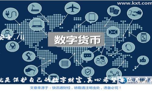 t p钱包私钥是指在使用TP钱包（TokenPocket Wallet）时，生成的用于管理和控制数字资产的私密信息。TP钱包是一种支持多链的数字货币钱包，允许用户安全存储、发送和接收多种加密资产。私钥在加密货币的管理中至关重要，下面是对TP钱包私钥的详细介绍。

什么是私钥？
私钥是加密货币钱包中的一串数字和字母组合，用于证明用户对其数字资产的所有权。每个加密货币账户都有一对公钥和私钥，公钥可以分享给别人以接收资金，而私钥则需要秘密保管，因为任何持有私钥的人都可以完全控制相应的数字资产。私钥的安全性直接关系到用户资产的安全性。

TP钱包的私钥功能
在TP钱包中，私钥的主要功能包括：
ul
    li数字资产管理：通过私钥，用户可以对其钱包中的所有数字资产进行管理，进行转账、交易等操作。/li
    li身份验证：私钥可以作为用户身份的证明，确保交易的安全性和唯一性。/li
    li多种链支持：TP钱包支持多种区块链，用户只需一套私钥，就可以管理多种加密资产。/li
/ul

如何生成和保存TP钱包私钥
在创建TP钱包时，系统会自动为用户生成一对公钥和私钥。在这个过程中，用户需要按照系统提示妥善备份私钥。建议用户采取以下措施保证私钥的安全：
ul
    li离线保存：将私钥写在纸上，存放在安全的地方，避免因黑客攻击而导致数字资产损失。/li
    li使用加密工具：用户可以使用加密软件对私钥进行加密存储，以提高安全性。/li
/ul

私钥泄露的风险与应对策略
私钥一旦泄露，意味着任何人都可以随意访问和管理用户的钱包资产，因此保护私钥至关重要。以下是一些有效的防护策略：
ul
    li不共享私钥：无论是什么情况，都不要将你的私钥分享给他人。/li
    li定期更新：定期更换你的私钥，增加安全性。/li
    li使用硬件钱包：考虑使用硬件钱包来存储私钥，硬件钱包可以有效防止在线攻击。/li
/ul

可能遇到的相关问题

1. 如何找回丢失的TP钱包私钥？
丢失TP钱包私钥后，恢复的机会是非常有限的。如果用户没有备份私钥，那么相关的资产将无法再进行管理或取回。有点遗憾的是，密码学的性质决定了私钥和其对应资产之间的强安全性。
如果用户在创建钱包时备份了助记词（通常是在创建钱包的过程中生成的一组单词），那么用户可以通过这些助记词恢复钱包。助记词是相对于私钥来说更为友好的工具，能够帮助用户在多种情境下恢复资产。
因此，用户在创建钱包时，务必要认真备份助记词，并尽量妥善保管。

2. TP钱包的私钥安全性如何提高？
为了提高TP钱包私钥的安全性，用户可以考虑以下几个方面：
ul
    li启用双重身份验证：如果TP钱包支持双重身份验证功能，用户应务必启用。这可以增加额外的安全层，以保护账户的安全。/li
    li定期检查账户活动：用户可以定期登录钱包，检查账户的交易记录，确保没有可疑的交易发生。/li
    li使用安全的网络环境：在访问钱包时，尽量避免使用公共网络，推荐使用私有且安全的网络，以降低被攻击的风险。/li
/ul

总结
TP钱包私钥是管理和控制用户数字资产的关键。我们需要理解私钥的重要性，并采取有效的措施来保证其安全。保护私钥就是保护自己的数字财富。真心希望每位用户都能合理使用好TP钱包，充分发挥其在数字资产管理中的作用，确保自己的资产安全。