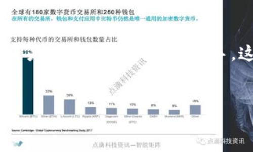 以太坊钱包中如何查看USDT余额？

在当今数字货币的世界中，以太坊（Ethereum）已成为最受欢迎的智能合约平台之一，而Tether（USDT）则是作为一种稳定币，被广泛应用于加密市场。要查看您的以太坊钱包中有多少USDT，您需要了解如何正确地连接到区块链并查看信息。在这篇文章中，我们将讨论多种方法，帮助用户轻松查看其以太坊钱包中的USDT余额，并深入探讨这一过程的未来趋势与发展。

以太坊和USDT的相关性

以太坊作为一种去中心化的区块链平台，不仅仅用于构建智能合约和去中心化应用（DApps），也是USDT等稳定币的主要发行平台之一。USDT是与美元挂钩的稳定币，使其在波动性较大的加密货币市场中成为首选。因此，了解如何查看以太坊钱包中的USDT数量，对于投资者实时了解资产状况具有重要意义。

如何查看以太坊钱包中的USDT余额

接下来，我们将向您展示几种简单的方法，以便您能够迅速查找到自己以太坊钱包中USDT的余额。

h4方法一：使用以太坊区块浏览器/h4

以太坊区块浏览器是查看区块链数据的最直接工具。以下是具体步骤：
ol
  li首先，访问以太坊区块浏览器网站，如Etherscan（etherscan.io）。/li
  li在搜索框中输入您的以太坊钱包地址，并点击搜索。/li
  li在您的钱包页面中，找到“Token”标签，您将看到所有在该地址中存储的代币，包括USDT。/li
  li您可以在USDT旁边找到您当前的余额。/li
/ol

通过这个方法，您可以直观地看到自己钱包中的所有代币和对应的余额，操作简单明了。

h4方法二：使用数字货币钱包应用/h4

许多数字货币钱包应用程序（如MetaMask、Trust Wallet等）允许用户直接查看和管理他们的代币。具体步骤如下：
ol
  li打开您的数字货币钱包应用程序。/li
  li在主界面中找到“资产”或“代币”选项。/li
  li查看钱包中列出的代币信息，USDT会在其中列出，并显示当前余额。/li
/ol

这种方法的优点在于，它提供了更为便捷的管理功能，用户可以随时随地查看其USDT余额和其他相关信息。

h4方法三：通过交易所查询/h4

如果您是在交易所上购买的USDT，通常可以通过您的交易所账户轻松查看余额。具体操作如下：
ol
  li登录到您的交易所账户。/li
  li在账户主页上，找到“资产”或“资金管理”的选项。/li
  li查找USDT，并查看您持有的余额。/li
/ol

主要交易所如Binance和Coinbase都提供这种功能，用户可在平台内部直接查看相关资产。

未来趋势：视乎以太坊和USDT的发展

在探讨如何查看以太坊钱包中的USDT之后，我们不得不思考其未来的发展趋势。随着区块链技术的日益成熟和普及，加密市场正处于一个迅猛变革的时代。我们对这一变化深感期待，同时也对未来充满好奇。

h4以太坊2.0及其影响/h4

以太坊2.0的到来，不单意味着网络速度和安全性的提升，还将使新的功能如权益证明（PoS）机制得到更有效的应用。未来，USDT等在以太坊区块链上的代币，将会因为网络成本的减少而更加普及。真心觉得，这一进程不仅将提升交易的效率，也将吸引更多用户加入这一生态。

h4稳定币的兴起/h4

未来几年，稳定币的市场预期将进一步扩大。如USDT、USDC等稳定币，正在成为传统金融与数字资产之间的桥梁。在这方面，USDT的需求将进一步推动其在以太坊上的应用，带动整个生态系统的增长。每当我想到这一点，都会产生一丝激动和期待，因为这意味着越来越多的人将接触到加密货币的魅力。

h4金融科技的创新/h4

结合DeFi（去中心化金融）和稳定币的结合，使得我们在未来能够看到更多的创新金融产品。例如，越来越多的项目会涉及USDT作为流动性提供或不动产抵押等。这将帮助更多创意为人所用，也会提升用户的整体体验，有点遗憾的是，当前很多人对这些创新尚不熟悉，但我相信随着时间的推移，大家会越来越多的加入这些新的金融行列。

常见问题解析

h4问题一：如何安全地存储和管理我的USDT？/h4

存储和管理USDT的安全性是所有投资者最关心的问题之一。以下是一些实用的建议：
ul
  listrong使用硬件钱包：/strong硬件钱包如Ledger或Trezor提供了离线存储，极大地降低了被黑客攻击的风险。/li
  listrong定期备份：/strong确保定期备份您的钱包和私钥，并将其保存在安全的地方。/li
  listrong启用双重验证：/strong在交易所和其他平台上启用双重验证，增加账户安全性。/li
/ul

遵循这些建议，可以帮助您有效管理和保护自己的USDT资产。毕竟，没有人愿意面临资产被盗的风险。

h4问题二：USDT与其他稳定币有什么不同？/h4

USDT作为最早的稳定币，虽然在市场中占据了重要地位，但它与其他稳定币如USDC、DAI等存在一些显著的不同：
ul
  listrong资产抵押方式：/strongUSDT的发行是由法币（美元）抵押发出的，而如DAI等则是完全去中心化的，通过加密资产抵押生成。/li
  listrong透明度：/strong虽然USDT在市场上广为人知，但其背后的资产储备透明度曾引起争议，相较之下，USDC会提供定期审计证明其资产安全。/li
  listrong应用场景：/strongUSDT在各大交易所拥有更大的接受度，大多数用户可能更倾向于使用USDT作为交易媒介。/li
/ul

了解这些差异不仅对于新手投资者至关重要，同样也是经验丰富的投资者在选择稳定币时的重要考量。我真心希望大家在使用不同的稳定币时，能权衡其优势与缺陷，做出合适的选择。

结论

了解以太坊钱包中USDT的查询方法及其未来发展趋势，不仅有助于增强用户的数字货币知识，也能更好地适应快速变化的市场环境。无论您是刚刚进入加密领域的新手，还是希望扩展知识的老手，这些信息都将为您提供实用的帮助。希望通过不断学习与探索，我们都能在未来的加密货币风潮中找到属于自己的位置！

以太坊, USDT, 区块链, 钱包/guanjianci
如何便捷查看以太坊钱包中的USDT余额及未来趋势分析
