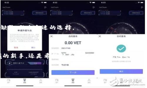 以太坊钱包中如何查看USDT余额？

在当今数字货币的世界中，以太坊（Ethereum）已成为最受欢迎的智能合约平台之一，而Tether（USDT）则是作为一种稳定币，被广泛应用于加密市场。要查看您的以太坊钱包中有多少USDT，您需要了解如何正确地连接到区块链并查看信息。在这篇文章中，我们将讨论多种方法，帮助用户轻松查看其以太坊钱包中的USDT余额，并深入探讨这一过程的未来趋势与发展。

以太坊和USDT的相关性

以太坊作为一种去中心化的区块链平台，不仅仅用于构建智能合约和去中心化应用（DApps），也是USDT等稳定币的主要发行平台之一。USDT是与美元挂钩的稳定币，使其在波动性较大的加密货币市场中成为首选。因此，了解如何查看以太坊钱包中的USDT数量，对于投资者实时了解资产状况具有重要意义。

如何查看以太坊钱包中的USDT余额

接下来，我们将向您展示几种简单的方法，以便您能够迅速查找到自己以太坊钱包中USDT的余额。

h4方法一：使用以太坊区块浏览器/h4

以太坊区块浏览器是查看区块链数据的最直接工具。以下是具体步骤：
ol
  li首先，访问以太坊区块浏览器网站，如Etherscan（etherscan.io）。/li
  li在搜索框中输入您的以太坊钱包地址，并点击搜索。/li
  li在您的钱包页面中，找到“Token”标签，您将看到所有在该地址中存储的代币，包括USDT。/li
  li您可以在USDT旁边找到您当前的余额。/li
/ol

通过这个方法，您可以直观地看到自己钱包中的所有代币和对应的余额，操作简单明了。

h4方法二：使用数字货币钱包应用/h4

许多数字货币钱包应用程序（如MetaMask、Trust Wallet等）允许用户直接查看和管理他们的代币。具体步骤如下：
ol
  li打开您的数字货币钱包应用程序。/li
  li在主界面中找到“资产”或“代币”选项。/li
  li查看钱包中列出的代币信息，USDT会在其中列出，并显示当前余额。/li
/ol

这种方法的优点在于，它提供了更为便捷的管理功能，用户可以随时随地查看其USDT余额和其他相关信息。

h4方法三：通过交易所查询/h4

如果您是在交易所上购买的USDT，通常可以通过您的交易所账户轻松查看余额。具体操作如下：
ol
  li登录到您的交易所账户。/li
  li在账户主页上，找到“资产”或“资金管理”的选项。/li
  li查找USDT，并查看您持有的余额。/li
/ol

主要交易所如Binance和Coinbase都提供这种功能，用户可在平台内部直接查看相关资产。

未来趋势：视乎以太坊和USDT的发展

在探讨如何查看以太坊钱包中的USDT之后，我们不得不思考其未来的发展趋势。随着区块链技术的日益成熟和普及，加密市场正处于一个迅猛变革的时代。我们对这一变化深感期待，同时也对未来充满好奇。

h4以太坊2.0及其影响/h4

以太坊2.0的到来，不单意味着网络速度和安全性的提升，还将使新的功能如权益证明（PoS）机制得到更有效的应用。未来，USDT等在以太坊区块链上的代币，将会因为网络成本的减少而更加普及。真心觉得，这一进程不仅将提升交易的效率，也将吸引更多用户加入这一生态。

h4稳定币的兴起/h4

未来几年，稳定币的市场预期将进一步扩大。如USDT、USDC等稳定币，正在成为传统金融与数字资产之间的桥梁。在这方面，USDT的需求将进一步推动其在以太坊上的应用，带动整个生态系统的增长。每当我想到这一点，都会产生一丝激动和期待，因为这意味着越来越多的人将接触到加密货币的魅力。

h4金融科技的创新/h4

结合DeFi（去中心化金融）和稳定币的结合，使得我们在未来能够看到更多的创新金融产品。例如，越来越多的项目会涉及USDT作为流动性提供或不动产抵押等。这将帮助更多创意为人所用，也会提升用户的整体体验，有点遗憾的是，当前很多人对这些创新尚不熟悉，但我相信随着时间的推移，大家会越来越多的加入这些新的金融行列。

常见问题解析

h4问题一：如何安全地存储和管理我的USDT？/h4

存储和管理USDT的安全性是所有投资者最关心的问题之一。以下是一些实用的建议：
ul
  listrong使用硬件钱包：/strong硬件钱包如Ledger或Trezor提供了离线存储，极大地降低了被黑客攻击的风险。/li
  listrong定期备份：/strong确保定期备份您的钱包和私钥，并将其保存在安全的地方。/li
  listrong启用双重验证：/strong在交易所和其他平台上启用双重验证，增加账户安全性。/li
/ul

遵循这些建议，可以帮助您有效管理和保护自己的USDT资产。毕竟，没有人愿意面临资产被盗的风险。

h4问题二：USDT与其他稳定币有什么不同？/h4

USDT作为最早的稳定币，虽然在市场中占据了重要地位，但它与其他稳定币如USDC、DAI等存在一些显著的不同：
ul
  listrong资产抵押方式：/strongUSDT的发行是由法币（美元）抵押发出的，而如DAI等则是完全去中心化的，通过加密资产抵押生成。/li
  listrong透明度：/strong虽然USDT在市场上广为人知，但其背后的资产储备透明度曾引起争议，相较之下，USDC会提供定期审计证明其资产安全。/li
  listrong应用场景：/strongUSDT在各大交易所拥有更大的接受度，大多数用户可能更倾向于使用USDT作为交易媒介。/li
/ul

了解这些差异不仅对于新手投资者至关重要，同样也是经验丰富的投资者在选择稳定币时的重要考量。我真心希望大家在使用不同的稳定币时，能权衡其优势与缺陷，做出合适的选择。

结论

了解以太坊钱包中USDT的查询方法及其未来发展趋势，不仅有助于增强用户的数字货币知识，也能更好地适应快速变化的市场环境。无论您是刚刚进入加密领域的新手，还是希望扩展知识的老手，这些信息都将为您提供实用的帮助。希望通过不断学习与探索，我们都能在未来的加密货币风潮中找到属于自己的位置！

以太坊, USDT, 区块链, 钱包/guanjianci
如何便捷查看以太坊钱包中的USDT余额及未来趋势分析