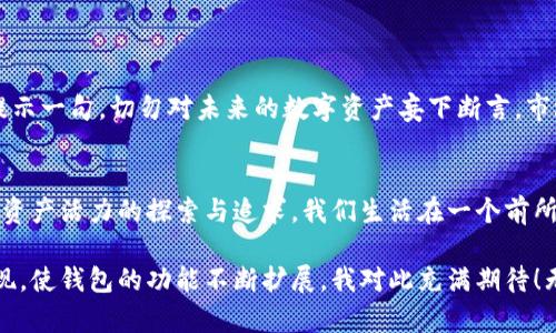   如何在TP钱包中添加合约地址：未来钱包的使用趋势与实践技巧 / 
 guanjianci TP钱包, 合约地址, 数字资产, 区块链技术 /guanjianci 

一、引言：TP钱包与数字资产的未来
随着区块链技术的飞速发展，越来越多的人开始关注数字资产的存储与管理。而在这一过程中，TP钱包因其简便的操作和强大的功能而成为了许多用户的首选。但在使用TP钱包的过程中，添加合约地址是一个不可忽视的重要环节。今天，我们将深入探讨如何在TP钱包中添加合约地址，并展望未来数字资产钱包的发展趋势。

二、什么是TP钱包？
TP钱包，作为一款支持多种数字货币存储及交易的钱包，已经逐渐成为了数字货币用户的“必备利器”。它不仅支持ETH、BTC、BCH等多种主流数字货币，还能轻松处理各类ERC20标准的代币。TP钱包的安全性令人放心，它采用了多重加密技术，确保用户资产的安全。同时，它的用户界面友好，即使是对区块链技术不太了解的用户，也能顺利上手。

三、为何要添加合约地址？
在TP钱包中，添加合约地址不仅可以让你更方便地管理各种代币，还可以为你打开探索新项目的大门。在区块链世界中，许多新兴的数字资产都以合约形式存在。只有通过添加合约地址，才能将这些资产显示在钱包中，满足我们对于多样化投资的需求。想象一下，要是错失了一个未来潜力巨大的项目，那是一种多么遗憾的事情！

四、如何在TP钱包中添加合约地址？
具体来说，在TP钱包中添加合约地址的步骤并不复杂，下面我们将一步步进行介绍：

h41. 获取合约地址/h4
首先，确保你拥有想要添加代币的合约地址。合约地址一般可以在代币的官方网站、区块链浏览器（如Etherscan）上找到。务必仔细确认地址的准确性，以免造成不可逆的损失。

h42. 打开TP钱包应用/h4
在手机上找到并打开TP钱包的应用程序，确保你已经登录到你的账户。如果还没有安装TP钱包，那可要赶紧行动了，毕竟我们不能在数字资产的浪潮中落后。

h43. 进入“代币管理”界面/h4
在主界面的底部菜单中找到“代币”这一选项，点击进入。在这里，你可以看到当前钱包中所有的代币列表。

h44. 添加代币/h4
在代币列表的右上角，有一个“添加代币”的按钮。点击这个按钮进入“添加代币”界面。接下来，请选择“自定义代币”选项。

h45. 输入合约地址/h4
这一步是关键，你需要将之前复制的合约地址粘贴到指定的输入框中。确保地址没有任何空格或多余字符。然后，TP钱包会自动填写代币符号和小数位数等信息。

h46. 确认添加/h4
所有信息填写完毕后，请仔细核对无误，点击“确认”按钮。这时候，TP钱包会将你的代币添加到钱包中。恭喜你，现在你可以自由管理这项数字资产了！

五、未来TP钱包的使用趋势
随着数字货币的普及，TP钱包的使用也将会越来越广泛。未来，不仅仅是传统的资产存储和管理，TP钱包将更多地向用户提供智能合约的服务与支持。可以预见，随着DeFi（去中心化金融）和NFT（非同质化代币）等新兴业态的兴起，钱包的功能将不断扩展，用户的体验也将得到质的提升。

我真心觉得，未来的TP钱包将不再仅仅是一个数字资产的存储工具，而是一个全方位的数字资产管理平台。比如，用户可以直接在钱包中进行借贷、交易，甚至是参与一些去中心化的治理。这真的很令人期待，不是吗？

六、可能相关的问题

h4问题一：在添加合约地址时，我怎样确认地址的真实性？/h4
这是一个十分重要的问题。随着区块链技术的快速发展，确实有一些不法分子试图通过伪造合约地址来进行诈骗。因此，确保合约地址的真实性至关重要。为了确认地址的安全性，可以通过以下几种方式进行验证：
ul
  li官方渠道：尽量从官方的社交媒体、网站或公告中获取合约地址。/li
  li区块链浏览器：使用Etherscan等区块链浏览器，通过输入代币名称或项目名称搜索它的合约地址，并进行比对。/li
  li社区反馈：在相关的社区或论坛中发布询问，如果有很多用户使用同样的合约地址并反馈安全，可以稍微放心。/li
/ul
然而，这一切都不是百分之百安全的，用户仍需对自己的资产负责，保持警惕。说真的，如果不小心添加了一个错误的合约，那损失可就大了，心里总会有一种遗憾的感觉。

h4问题二：若要撤回已添加的合约地址，是否可以？/h4
关于这一问题，用户在TP钱包中可以随时删除或隐藏代币，但请注意，这并不会影响到相应的合约，且已经转入该合约的资产无法恢复。以下是如何操作的步骤：
ul
  li首先，进入代币管理的页面，找到自己想要隐藏或移除的代币。/li
  li点击该代币旁边的设置，选择“隐藏”或者“移除”。这样，你的主视图中就不会再显示这个代币了。/li
/ul
尽管技术允许我们隐藏合约，但我有时还是会有点儿失落。如果你曾经对某个代币充满期待，但最终它并未实现目标，隐藏时心中总会有一丝不舍。提示一句，切勿对未来的数字资产妄下断言，市场风云变幻，今天的冷门资产，未来可能会成为超级明星！

七、总结
在这个数字货币迅速崛起的时代，TP钱包作为一个功能强大的工具，其重要性日益凸显。添加合约地址的步骤虽然简单，但其背后蕴藏着对未来数字资产活力的探索与追求。我们生活在一个前所未有的数字经济时代，使得我们不得不重视这些新兴事物。

希望在提升用户体验和服务功能的同时，TP钱包也能为每个用户的数字资产之旅带来更多的便利和安全。未来，我们也许会看到更多的技术创新涌现，使钱包的功能不断扩展，我对此充满期待！无论我们面对怎样的挑战，也希望大家都能够保持对未来的积极展望，不断探索数字资产的无限可能！