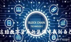  如何识别数字货币骗局与真实投资的区别：未来