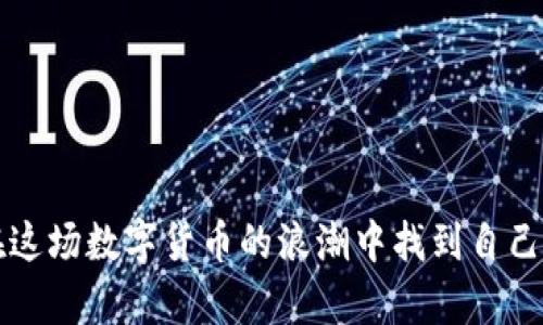   如何识别数字货币骗局与真实投资的区别：未来发展的趋势 / 
 guanjianci 数字货币, 骗局识别, 投资安全, 未来趋势 /guanjianci 

引言
数字货币，这个在过去几年间引起了全球金融市场巨大变革的新兴领域，吸引了无数投资者的目光。然而，随着数字货币的普及，相关的骗局也层出不穷，给投资者带来了巨大风险。如何在这个复杂而充满诱惑的市场中识别真假数字货币，成为了每个投资者必须面对的重要课题。让我们深入探讨如何识别数字货币骗局与真实投资的区别，以及未来数字货币发展趋势。

一、数字货币概述
数字货币，通常指的是基于区块链技术的虚拟货币，如比特币、以太坊等。它们不仅改变了传统的财富管理方式，也推动了全球经济的数字化进程。越来越多的人开始相信数字货币将会是未来金融的主流，但这一切的背后也掩藏着各种风险。

二、数字货币骗局的表现形式
了解数字货币骗局的表现形式，是识别其真假的关键环节。下面列举几种常见的骗局类型：

h41. 假冒ICO/h4
ICO（初始代币发行）是区块链项目融资的一种方式。但很多骗局会假装发起ICO，使用虚假项目或网页来吸引投资者，最终卷走资金。

h42. 传销型骗局/h4
一些骗局利用传销模式，承诺高额回报，以吸引投资者，实际上他们在用新投资者的资金支付给老投资者，终究会崩溃。

h43. 冒充名人或大企业/h4
骗子会冒充知名人士或大企业的身份，通过社交媒体等渠道进行宣传，诱骗用户进行投资。

h44. 虚假的交易所/h4
有人创建虚假的数字货币交易所，吸引用户存入资金后，迅速关闭网站，带走用户的资产。

三、如何识别数字货币骗局
识别骗局不仅需要技巧，还需保持高度警惕。以下是一些有效的方法：

h41. 深入研究项目背景/h4
投资前需要仔细研究项目的白皮书、开发团队及其过往经历。真心觉得，一个透明且有信誉的项目会提供详尽的信息，反之则值得怀疑。

h42. 关注社区反馈/h4
参与相关的社区讨论，如Reddit、Telegram等，查看其他用户的反馈和评论。若发现多数人对某项目持怀疑态度，那你也要慎重考虑。

h43. 检查官网和社交媒体/h4
官方网站的设计质量、信息的更新频率、社交媒体上的互动等都能体现一个项目的真实性，看到那些官网粗糙、信息频繁更换的项目，真心建议你远离。

h44. 注意投资回报率/h4
对高额回报的承诺保持警惕，尤其是那些保证“无风险”的投资。市场没有绝对的安全，任何高回报的项目都有可能隐藏风险。

四、未来数字货币发展的趋势
随着区块链技术的不断进步，数字货币市场将持续演变，未来可能出现以下趋势：

h41. 政府数字货币的推出/h4
越来越多的国家正在研究和试点发行自己的数字货币，未来可能会形成一个以国家数字货币为主流的市场。这一趋势会对现有的加密货币造成影响，但也能为行业带来监管和规范。

h42. 区块链技术的应用扩展/h4
除了金融领域，区块链技术未来会逐渐应用于供应链管理、医疗健康、物流等多个行业，将会进行更多的创新与融合。

h43. 更加严格的监管政策/h4
针对数字货币市场的监管将会愈加严格，各国政府将采取更多措施来保护投资者的权益，打击金融犯罪。

h44. 增强的用户教育与安全意识/h4
随着骗局手段的不断升级，用户的安全意识和知识储备也需要与时俱进。未来，用户将更注重理性投资和风险管理。

相关问题探讨

h4问题一：数字货币投资新手该注意哪些事项？/h4
数字货币投资新手在进入市场时，最重要的是要具备必要的基本知识和投资技能：

1. **学习基础知识**：了解区块链技术和数字货币的工作原理，能帮助你更好地理解市场波动。br
2. **小额试水**：刚开始投资时，可以选择小额资金试水，等对市场有更深入的了解再加大投入。br
3. **保持警惕**：避免盲目跟从他人的投资建议，务必进行独立的研究和分析。br
4. **合理配置资产**：建议将数字货币投资作为资产组合的一部分，不要将全部资金投入其中。

h4问题二：如何防范自身成为数字货币骗局的受害者？/h4
防范数字货币骗局的关键在于提高自身的警惕性和信息获取能力：

1. **定期更新信息**：关注数字货币领域的新闻、技术变革和市场变化，保持信息更新。br
2. **参与官方渠道**：尽量通过官方渠道获取项目资料和更新信息，确保获取信息的真实性。br
3. **建立社交网络**：与其他投资者建立联系，可以分享信息、交流经验，降低风险。br
4. **发展多元化投资**：除了数字货币，投身于其他稳定性较强的资产，比如股票、基金，为整体投资寻找平衡。

结语
数字货币的未来充满未知，但只要我们保持警惕、不断学习，就能够有效识别骗局、做出明智的投资决策。趋势是变化的，但对于骗局的敏感度不应减弱。希望大家都能在这场数字货币的浪潮中找到自己的位置，真心觉得投资一旦变成理智和知识的结合，将会给我们带来更多的回报和希望。