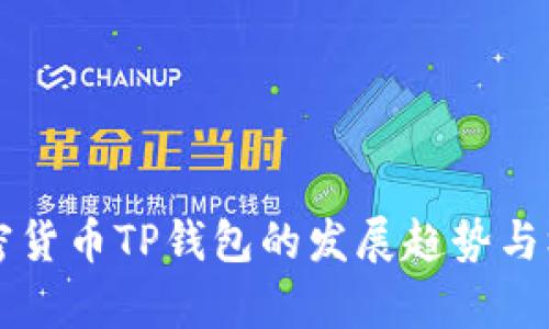 未来加密货币TP钱包的发展趋势与机遇分析