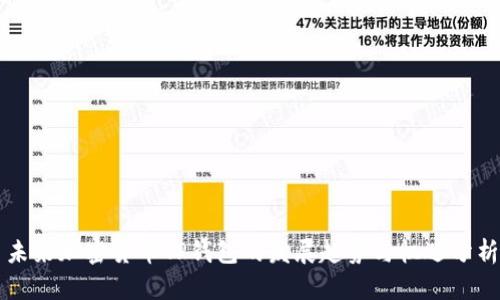 未来加密货币TP钱包的发展趋势与机遇分析