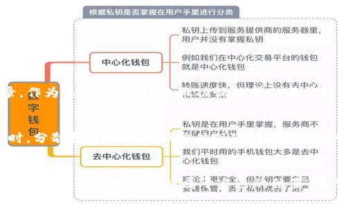   数字货币经营的未来发展趋势与挑战分析 / 
 guanjianci 数字货币,经营管理,未来发展,行业趋势 /guanjianci 

引言
近年来，数字货币的崛起犹如一场席卷全球的革命。从比特币到以太坊，再到最近的众多山寨币，数字货币已经不仅仅是一个技术话题，更成为了金融领域的核心讨论之一。随着区块链技术的发展以及对传统金融体系的挑战，越来越多的企业和个人开始关注如何在这个新兴市场中寻找到生存和发展的空间。真心觉得，数字货币的未来充满了无限可能，但同时也面临着巨大的挑战。

数字货币市场的现状
在深入探讨数字货币的经营问题之前，我们先来了解一下当前市场的现状。在过去的十年里，数字货币市场的规模呈指数级增长。根据一些市场研究机构的数据显示，到2021年底，全球数字货币的市值已经超过了2万亿美元。比特币作为市场的领头羊，其市值占比已经一度接近70%。然而，随之而来的监管问题、市场波动以及投资者信任度的问题，也让我们看到了这个市场的脆弱性。

数字货币经营的关键要素
无论是个人还是企业，想要在数字货币领域成功运营，必须关注以下几个关键要素：

h41. 了解市场动向/h4
在快速变化的市场环境中，捕捉市场动态至关重要。投资者需要关注政策上的变化、技术的更新以及市场的趋势，保持敏锐的嗅觉，做出及时的应对策略。行业报告、数据分析工具以及社交媒体等，都是获取信息的重要途径。

h42. 风险管理/h4
数字货币市场波动性极大，投资者需要建立有效的风险管理机制。这包括设定合理的投资额度，分散投资风险，以及制定清晰的退出策略。令我稍感遗憾的是，许多新手投资者往往在这方面考虑不周，导致不必要的损失。

h43. 安全性/h4
数字货币的安全问题一直是行业内讨论的焦点。防范黑客攻击、保护私钥安全以及选择可信赖的交易所，都是确保资产安全的必要措施。在使用数字钱包时，选择知名度高且口碑好的产品，将大大降低安全风险。

h44. 合法合规/h4
随着数字货币市场的发展，各国的监管政策也在不断变化。企业和个人在经营过程中，需要关注自己所处地区的法律法规，确保自身活动的合规性，以避免将来不必要的法律纠纷。

数字货币经营面临的挑战
在市场机遇与挑战并存的情况下，数字货币经营者面临的主要挑战包括：

h41. 法规的不确定性/h4
不同国家对数字货币的态度截然不同，某些国家对其采取了相对开放的政策，而另一些国家则采取了限制性措施。这种法规的多变性，给跨国经营带来了极大的不便。

h42. 技术进步的速度/h4
技术每天都在进步，新协议、新算法层出不穷，如何跟上这一速度并进行适应，是企业必须面对的一大难题。有时候我也在想，是否有些企业因为技术落后而错失了市场良机？

h43. 投资者教育不足/h4
虽然越来越多的人开始关注数字货币，但对于其运作机制、风险与机遇的理解仍然不足。许多人因为缺乏知识而频频遭受损失。教育投资者、提升他们的认知，便显得尤为重要。

数字货币经营的未来发展趋势
展望未来，数字货币市场将在以下几个方面呈现发展趋势：

h41. 增强的合规性/h4
随着市场的发展，监管机构将越来越重视对数字货币的监控与管理。企业需优先考虑合规性，合法合规经营将成为主流。

h42. 去中心化金融（DeFi）的兴起/h4
DeFi的概念正在逐渐被行业认可，它通过智能合约实现了金融服务的去中心化。未来，越来越多的金融产品将基于DeFi进行发展，给传统金融体系带来冲击。同时，DeFi的出现也会对投资者的行为产生深刻的影响。

h43. 硬件钱包的普及/h4
为了保护资产安全，硬件钱包的需求将不断上升。用户对数字货币安全性的关注将推动相关硬件的研发和普及。

h44. NFT市场的扩展/h4
非同质化代币（NFT）的热度提升，可能会对传统艺术品、音乐、游戏等多个领域造成颠覆式的影响。它将为创作者带来新的收入模式，让更多的人参与到数字经济中。

数字货币经营常见问题解答

h4问题1：如何选择一个安全的数字货币交易所？/h4
在选择交易所时，首先要关注其安全性，其次是用户评价和服务质量。推荐选择那些在行业内有良好口碑、获得多重认证的交易所。此外，不妨查阅一些相关的安全事件记录，作为选择的参考。多做功课能帮助用户避免被不良交易所所坑，真心期待更多人在这个复杂的市场里找到合适的交易伙伴。

h4问题2：我应该如何评估我的数字货币投资组合？/h4
评估投资组合时，可以分析资产的潜在回报率、相关风险以及市场前景，并定期进行调整以收益。例如，可以通过市场调研、技术分析和财务报表来评估各类资产的表现。同时，分散投资也能降低整体风险，让投资者的长远收益更为稳定。有时我甚至在想，如果有更多人参与到这样评估的讨论中，不知会碰撞出怎样的火花？

总结
数字货币作为一种新生事物，其经营面临复杂的市场环境与不确定的未来。但无论怎样，抓住机遇，积极应对挑战，才能在这个日新月异的领域中立足。我们每一个人都可以在这个市场中找寻到属于自己的位置。希望通过以上的分享，能对大家有所帮助，让我们在这条探索之路上，不再孤单。