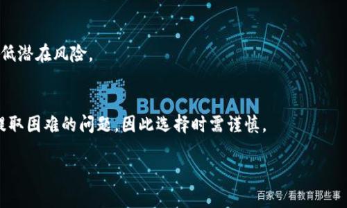 TP钱包的资金池是指在TP钱包这个数字资产管理平台中，为用户提供的一种资产管理模式。用户可以将自己的数字货币存入资金池中，通过智能合约等方式进行各种金融活动，如借贷、流动性挖矿或其他DeFi（去中心化金融）操作。资金池的概念在区块链和加密货币领域饱受关注，下面详细解析一下TP钱包的经济模型以及资金池的运作机制。

什么是TP钱包？
TP钱包是一个多链数字资产钱包，旨在为用户提供安全便捷的加密货币储存和管理服务。用户可以在TP钱包中持有多种数字资产，包括但不限于比特币、以太坊、USDT等主流加密货币。此外，TP钱包还支持去中心化交易、NFT交易等多项新型数字金融服务，极大地丰富了用户的数字资产管理体验。

资金池的基本概念
资金池是去中心化金融（DeFi）生态系统中的一个关键组件，允许多个用户将资产集中存放并参与流动性提供。通过这种方式，用户可以获得一定的收益，而资金池的所有者（一般是通过智能合约管理）则可以根据流动性提供的实际需求进行操作。TP钱包的资金池可以视为用户的资产汇聚平台，资金在池中流动，为不同的DeFi项目或交易提供支持。

TP钱包资金池的运作机制
TP钱包的资金池通常使用智能合约来管理和分配资金。这些合约程序透明且自动化，能够确保参与者的资金安全。用户将资产存入资金池后，可以获得一定的流动性代币作为回报，这些代币可以在日后以一定的比例赎回原始资产和收益。

TP钱包资金池的收益模式
用户通过在TP钱包的资金池中提供资产，能够获得多种形式的收益，具体包括：
ul
    listrong交易手续费收益：/strong当用户提供流动性时，交易者在交易过程中支付的手续费会按比例分配给流动性提供者。/li
    listrong流动性挖矿奖励：/strong部分资金池会针对提供流动性的用户发放额外的代币奖励，这通常是在特定的协议中进行的。/li
    listrong利息收益：/strong通过借贷等方式，用户可以在资金池中获得相应的利息回报。/li
/ul

使用TP钱包资金池的优势
选择使用TP钱包的资金池，用户可以享受以下优势：
ul
    listrong多元化资产管理：/strong建立资金池使得用户能够在一个平台上管理多种加密货币，减少了跨平台操作的复杂性。/li
    listrong安全性高：/strongTP钱包的智能合约经过审核，确保用户资产的安全性。/li
    listrong获得额外收益：/strong资金池的运作可以使用户除了持有数字资产外，还能额外赚取收益，最大化资产的增值空间。/li
/ul

可能面临的风险
当然，参与TP钱包的资金池并非没有风险。例如，智能合约的漏洞可能导致资产损失；市场波动可能导致资金池中的资产出现亏损；以及流动性不足时，可能无法顺利地将资产赎回。因此，在参与之前，用户应当充分评估自身的风险承受能力。

总结
总的来说，TP钱包的资金池为用户提供了一种灵活便捷的资产管理方式，能够有效地增加用户的资金利用效率和收益潜力。然而，用户在享受这些服务的同时，也必须充分意识到相关的风险，并采取相应的措施进行风险管理。

相关问题探讨
h4问题一：如何选择合适的资金池？/h4
选择合适的资金池需要考虑多个因素，包括资金池的规模、流动性、历史表现及其对应的收益率等。真心觉得，选择知名度高、评价良好的资金池，能够降低潜在风险。

h4问题二：资金池的流动性重要吗？/h4
资金池的流动性是非常重要的，因为流动性直接影响用户在需要时提取资金的能力。有点遗憾的是，部分流动性不足的资金池可能会使用户面临资金提取困难的问题，因此选择时需谨慎。

这些内容希望能够帮助用户更好地理解TP钱包的资金池概念与运作，同时也引导他们在数字资产管理过程中做出更加理智的决策。
