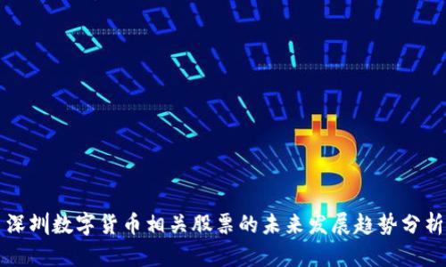 深圳数字货币相关股票的未来发展趋势分析