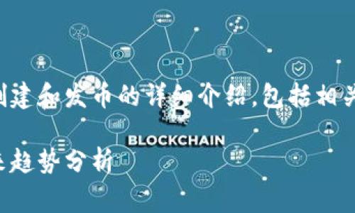 在此，我可以为你提供一个关于如何使用TP钱包创建和发币的详细介绍，包括相关的步骤和注意事项。以下是符合你的需求的信息：

如何在TP钱包中创建和发行自己的数字货币：未来趋势分析