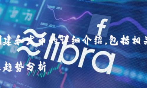 在此，我可以为你提供一个关于如何使用TP钱包创建和发币的详细介绍，包括相关的步骤和注意事项。以下是符合你的需求的信息：

如何在TP钱包中创建和发行自己的数字货币：未来趋势分析