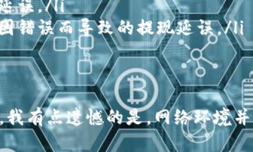 抹茶提币多久后会到TP钱包，这个问题涉及多个因素，包括交易所的处理时间、区块链的确认速度以及网络拥堵状况。虽然我无法提供确切的时间，但可以从几个方面来理解这个过程。

1. 抹茶交易所的提币流程

首先，要了解抹茶（Matcha）交易所的提币流程。用户在提币时，通常需要经过以下几个步骤：

ul
    li登录账户并选择“提币”选项。/li
    li输入提币金额和接收地址（TP钱包地址）。/li
    li进行安全验证，确保账户安全。/li
    li确认交易请求，等待系统处理。/li
/ul

在抹茶交易所内部，这个提币请求通常会在较短的时间内被处理。但是，各种因素可能会影响资金的到账时间。

2. 区块链的确认时间

区块链的确认时间是另一个关键因素。以以太坊为例，通常需要进行至少12个确认，这样交易才能被认为是“安全”的。在正常情况下，每笔交易在区块链上确认的时间大约为15秒到几分钟。但是，如果在网络拥堵时，这个过程可能会延长。

例如，在市场剧烈波动时，很多人同时进行交易，网络压力增大，确认时间可能会增加，从而导致提币到账时间的延长。

3. TP钱包的接收时间

一旦抹茶交易所完成处理并在区块链上发起交易，TP钱包的接收时间就取决于其地址的状态。如果TP钱包正常运行且网络健康，通常几分钟内就能收到提币金额。但万一遇到网络拥堵或其他问题，这个时间可能也会有所增加。

4. 安全因素考量

另外，从安全角度考虑，抹茶交易所对提币进行了多重安全验证，这也可能导致提币时间的延长。在某些情况下，交易所可能会由于安全原因，暂时锁定出款，以防止洗钱或其他恶意行为。

总结

综上所述，抹茶提币到TP钱包的时间受到多方面因素的影响，包括交易所的处理速度、区块链的确认时间以及网络状况等。通常情况下，大部分用户会在几分钟到数小时内收到提币，但在特殊情况下可能需要更长时间。我真心希望您在使用过程中能够顺利提币，资金尽快到账！

常见问题

h4问题一：抹茶提现失败的原因是什么？/h4

抹茶提现失败的原因有很多种，以下是一些常见原因：

ul
    listrong地址错误：/strong如果您输入的TP钱包地址有误，提现将会失败。务必仔细核对地址。/li
    listrong网络故障：/strong网络连接不稳定会导致提现请求无法正确提交。/li
    listrong安全审核：/strong交易所可能会对某些提现请求进行人工审核，导致延迟或失败。/li
    listrong余额不足：/strong账户内余额不足以完成提币操作。/li
/ul

在遇到提现失败的情况时，建议您尽快查看相关的通知和帮助文档，或直接与交易所客服进行联系，以了解具体原因和解决方案。

h4问题二：如何加快抹茶提币到账速度？/h4

如果您希望加快抹茶提币到账的速度，可以考虑以下几个方面：

ul
    listrong选择合适的时间：/strong避免在网络繁忙的时候提币，例如市场震荡期，这样可以减少在确认过程中的时间延误。/li
    listrong确认输入信息的准确性：/strong确保您填写的信息（如钱包地址、提币金额等）是准确无误的，这样可以避免因错误而导致的提现延误。/li
    listrong使用高额手续费：/strong某些交易所允许用户自定义手续费，提高手续费有助于加快交易确认速度。/li
/ul

当然，服务体验也离不开交易所的支持和网络状态的稳定，选择优质的交易平台也可以在一定程度上您的提现速度和体验。我有点遗憾的是，网络环境并不能总是如我们所愿，希望您在每一次交易中都顺利无阻！
