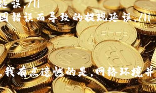 抹茶提币多久后会到TP钱包，这个问题涉及多个因素，包括交易所的处理时间、区块链的确认速度以及网络拥堵状况。虽然我无法提供确切的时间，但可以从几个方面来理解这个过程。

1. 抹茶交易所的提币流程

首先，要了解抹茶（Matcha）交易所的提币流程。用户在提币时，通常需要经过以下几个步骤：

ul
    li登录账户并选择“提币”选项。/li
    li输入提币金额和接收地址（TP钱包地址）。/li
    li进行安全验证，确保账户安全。/li
    li确认交易请求，等待系统处理。/li
/ul

在抹茶交易所内部，这个提币请求通常会在较短的时间内被处理。但是，各种因素可能会影响资金的到账时间。

2. 区块链的确认时间

区块链的确认时间是另一个关键因素。以以太坊为例，通常需要进行至少12个确认，这样交易才能被认为是“安全”的。在正常情况下，每笔交易在区块链上确认的时间大约为15秒到几分钟。但是，如果在网络拥堵时，这个过程可能会延长。

例如，在市场剧烈波动时，很多人同时进行交易，网络压力增大，确认时间可能会增加，从而导致提币到账时间的延长。

3. TP钱包的接收时间

一旦抹茶交易所完成处理并在区块链上发起交易，TP钱包的接收时间就取决于其地址的状态。如果TP钱包正常运行且网络健康，通常几分钟内就能收到提币金额。但万一遇到网络拥堵或其他问题，这个时间可能也会有所增加。

4. 安全因素考量

另外，从安全角度考虑，抹茶交易所对提币进行了多重安全验证，这也可能导致提币时间的延长。在某些情况下，交易所可能会由于安全原因，暂时锁定出款，以防止洗钱或其他恶意行为。

总结

综上所述，抹茶提币到TP钱包的时间受到多方面因素的影响，包括交易所的处理速度、区块链的确认时间以及网络状况等。通常情况下，大部分用户会在几分钟到数小时内收到提币，但在特殊情况下可能需要更长时间。我真心希望您在使用过程中能够顺利提币，资金尽快到账！

常见问题

h4问题一：抹茶提现失败的原因是什么？/h4

抹茶提现失败的原因有很多种，以下是一些常见原因：

ul
    listrong地址错误：/strong如果您输入的TP钱包地址有误，提现将会失败。务必仔细核对地址。/li
    listrong网络故障：/strong网络连接不稳定会导致提现请求无法正确提交。/li
    listrong安全审核：/strong交易所可能会对某些提现请求进行人工审核，导致延迟或失败。/li
    listrong余额不足：/strong账户内余额不足以完成提币操作。/li
/ul

在遇到提现失败的情况时，建议您尽快查看相关的通知和帮助文档，或直接与交易所客服进行联系，以了解具体原因和解决方案。

h4问题二：如何加快抹茶提币到账速度？/h4

如果您希望加快抹茶提币到账的速度，可以考虑以下几个方面：

ul
    listrong选择合适的时间：/strong避免在网络繁忙的时候提币，例如市场震荡期，这样可以减少在确认过程中的时间延误。/li
    listrong确认输入信息的准确性：/strong确保您填写的信息（如钱包地址、提币金额等）是准确无误的，这样可以避免因错误而导致的提现延误。/li
    listrong使用高额手续费：/strong某些交易所允许用户自定义手续费，提高手续费有助于加快交易确认速度。/li
/ul

当然，服务体验也离不开交易所的支持和网络状态的稳定，选择优质的交易平台也可以在一定程度上您的提现速度和体验。我有点遗憾的是，网络环境并不能总是如我们所愿，希望您在每一次交易中都顺利无阻！