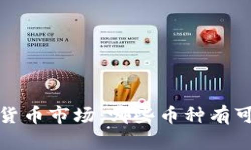 2024年数字货币市场：哪些币种有可能涨幅最大？