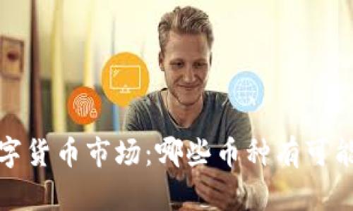 2024年数字货币市场：哪些币种有可能涨幅最大？